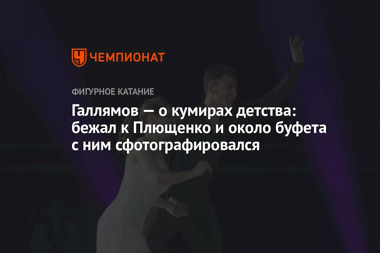 Галлямов — о кумирах детства: бежал к Плющенко и около буфета с ним сфотографировался