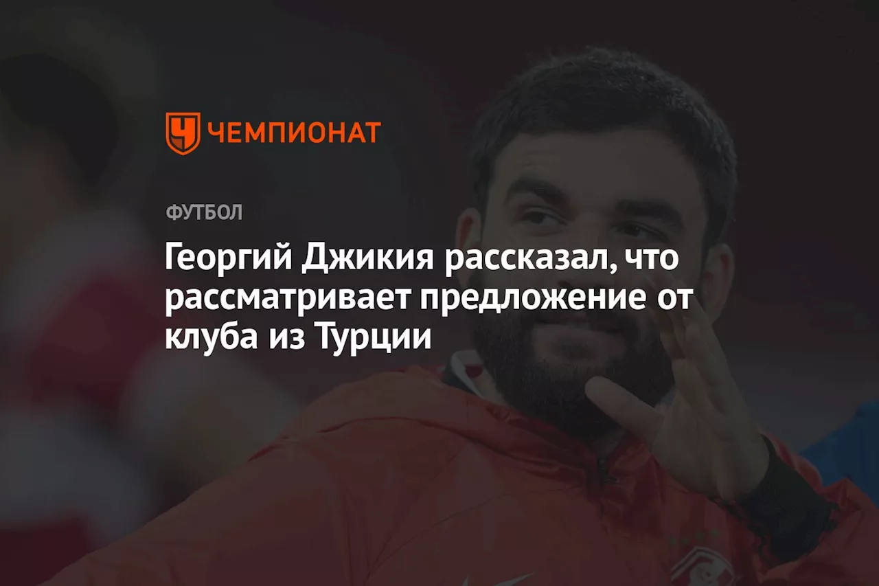 Георгий Джикия рассказал, что рассматривает предложение от клуба из Турции