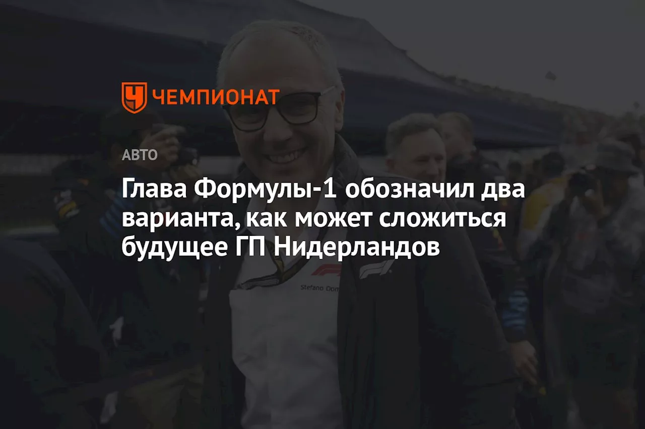 Глава Формулы-1 обозначил два варианта, как может сложиться будущее ГП Нидерландов