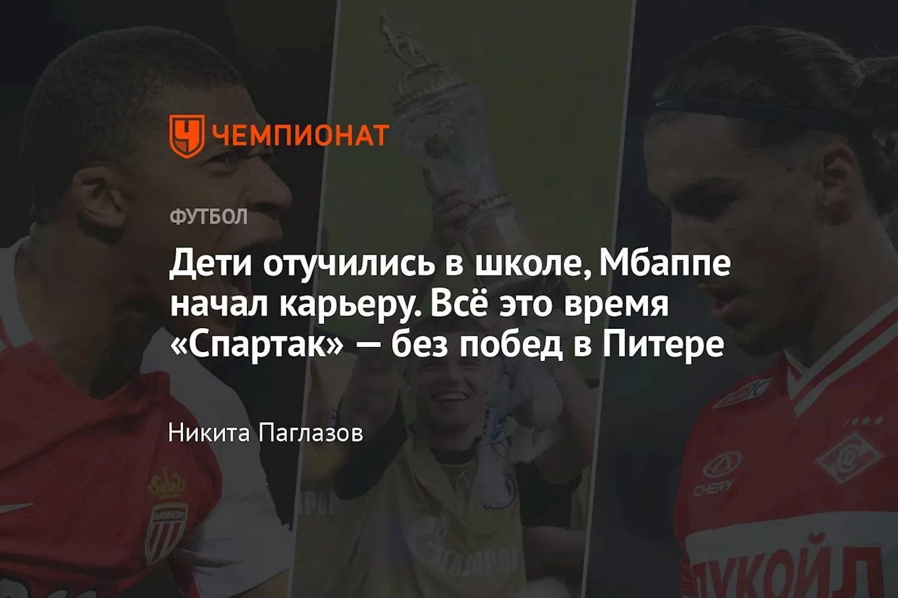 Дети отучились в школе, Мбаппе начал карьеру. Всё это время «Спартак» — без побед в Питере