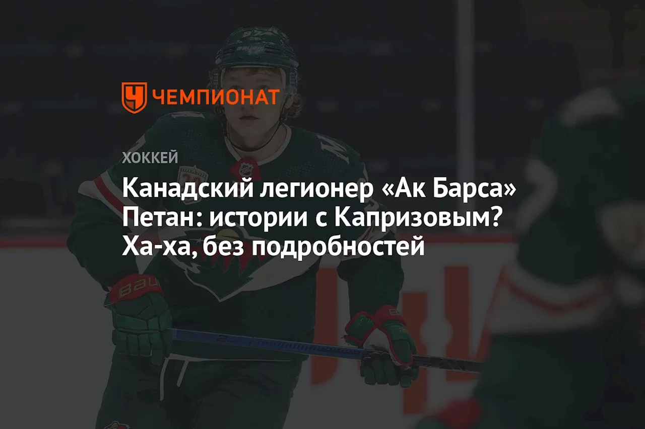 Канадский легионер «Ак Барса» Петан: истории с Капризовым? Ха-ха, без подробностей