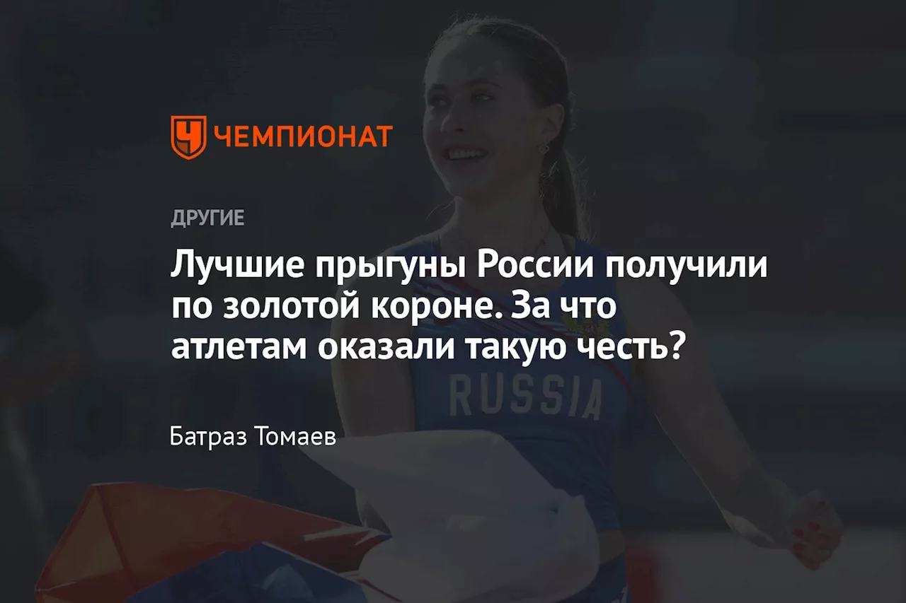 Лучшие прыгуны России получили по золотой короне. За что атлетам оказали такую честь?