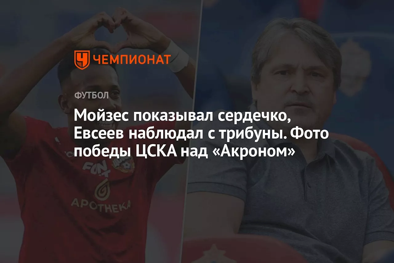 Мойзес показывал сердечко, Евсеев наблюдал с трибуны. Фото победы ЦСКА над «Акроном»