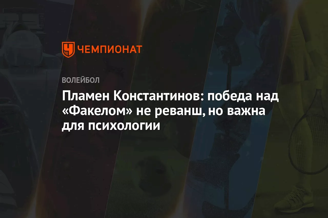 Пламен Константинов: победа над «Факелом» не реванш, но важна для психологии