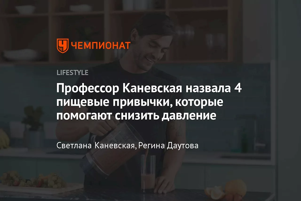 Профессор Каневская назвала 4 пищевые привычки, которые помогают снизить давление