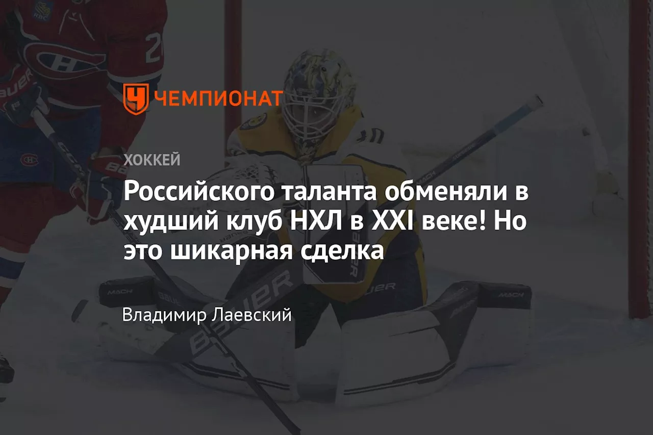 Российского таланта обменяли в худший клуб НХЛ в XXI веке! Но это шикарная сделка