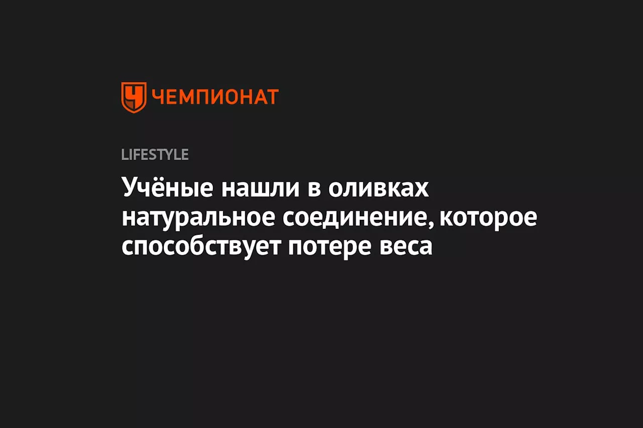 Учёные нашли в оливках натуральное соединение, которое способствует потере веса