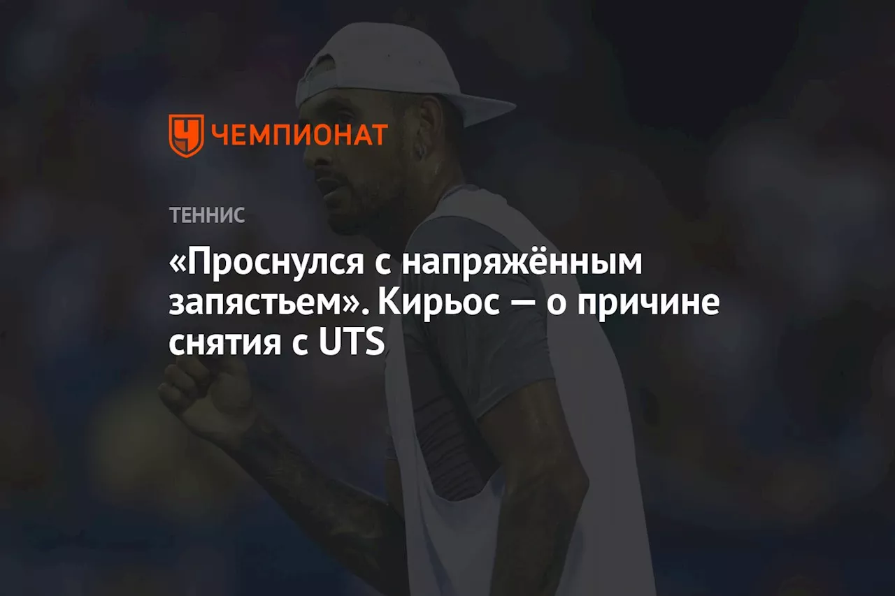 «Проснулся с напряжённым запястьем». Кирьос — о причине снятия с UTS