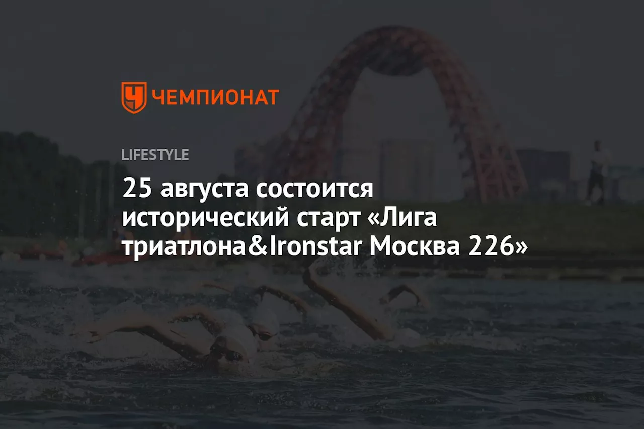 25 августа состоится исторический старт «Лига триатлона&Ironstar Москва 226»