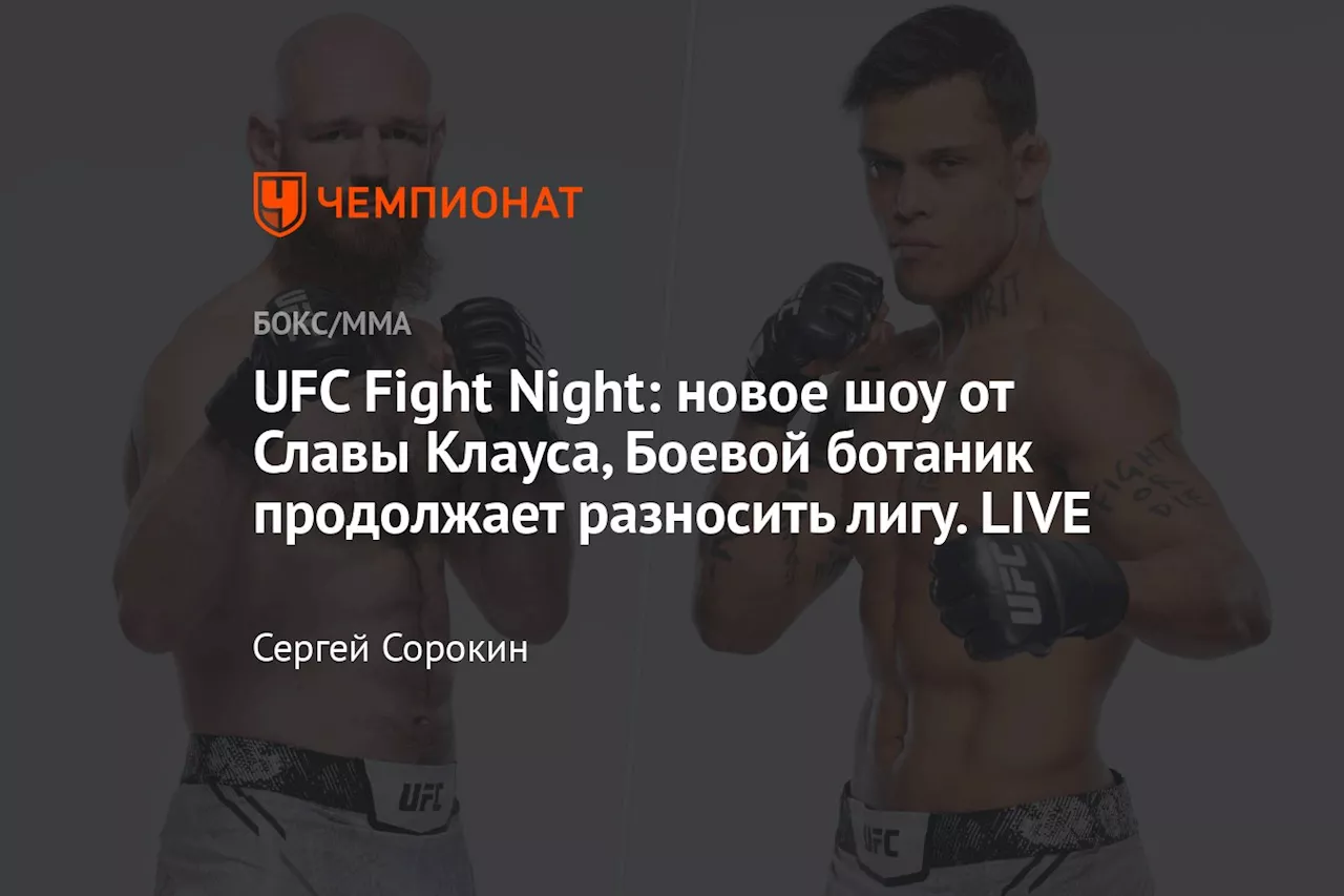 UFC Fight Night: новое шоу от Славы Клауса, Боевой ботаник продолжает разносить лигу. LIVE