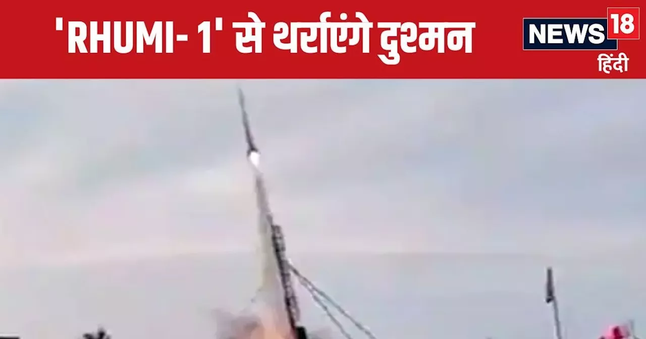 आसमान में हिंद का सितारा, 'RHUMI- 1' को देख दुश्मनों के कांपेंगे रूह, पाकिस्तान तो थर्रा जाएगा