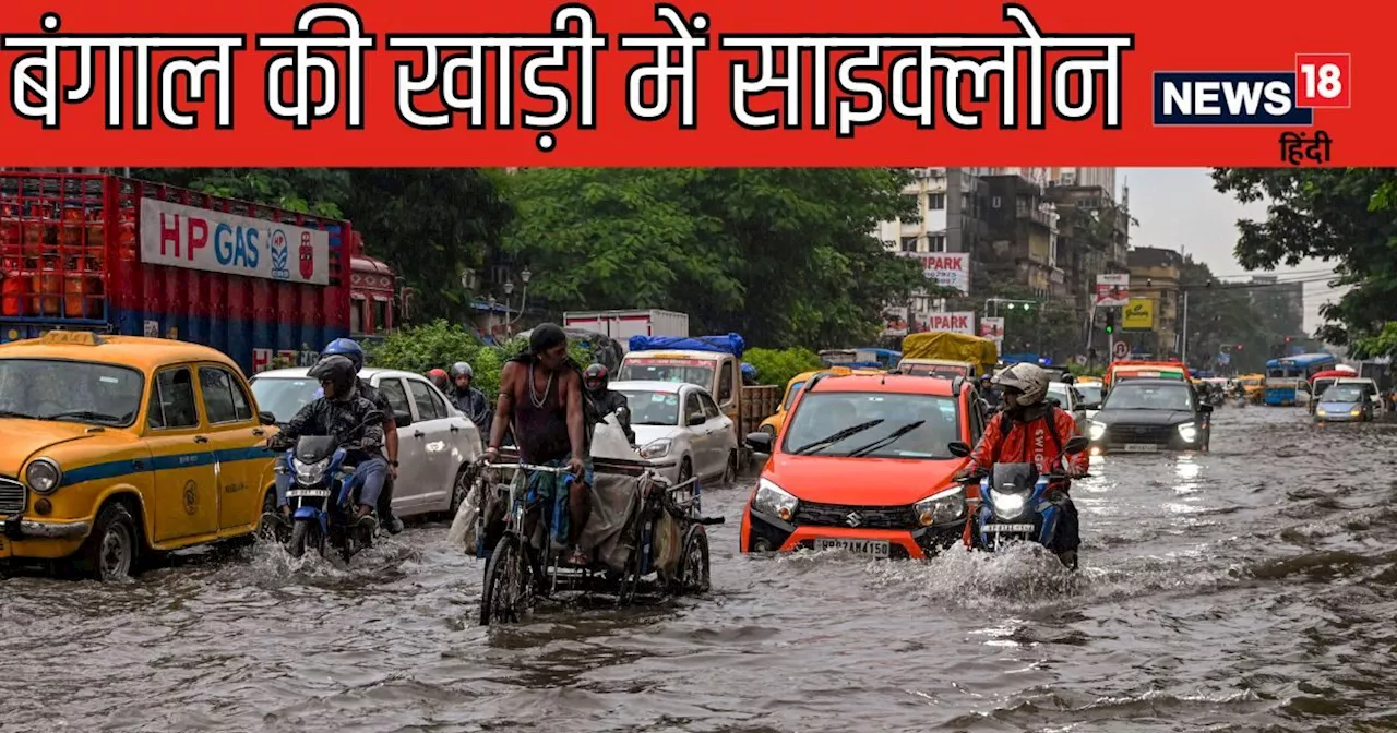 Cyclone Alert: बंगाल की खाड़ी में हलचल पर IMD का अलर्ट, 26 अगस्‍त तक भारी बारिश, सोमवार से हालात और होंगे ख...