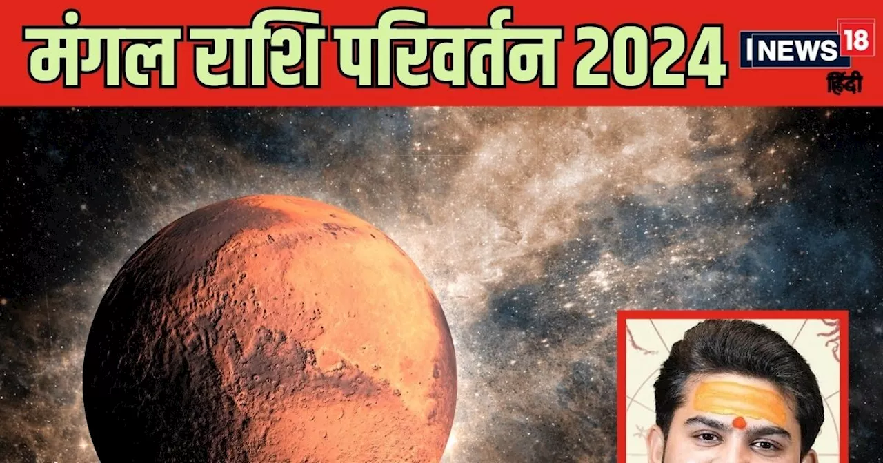 Mangal Gochar 2024: म‍िथुन राशि में होगा 45 द‍िनों का खेल, मंगल का गोचर करेगा इन 5 राशियों की बल्‍ले-बल्‍ले...