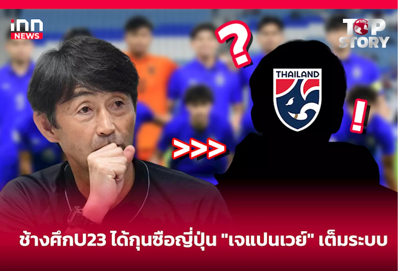 ช้างศึกU23 ได้กุนซือญี่ปุ่น “เจแปนเวย์” เต็มระบบ