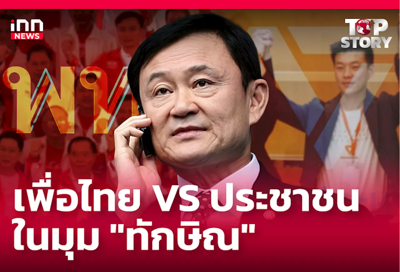 เพื่อไทย VS ประชาชน ในมุม “ทักษิณ”