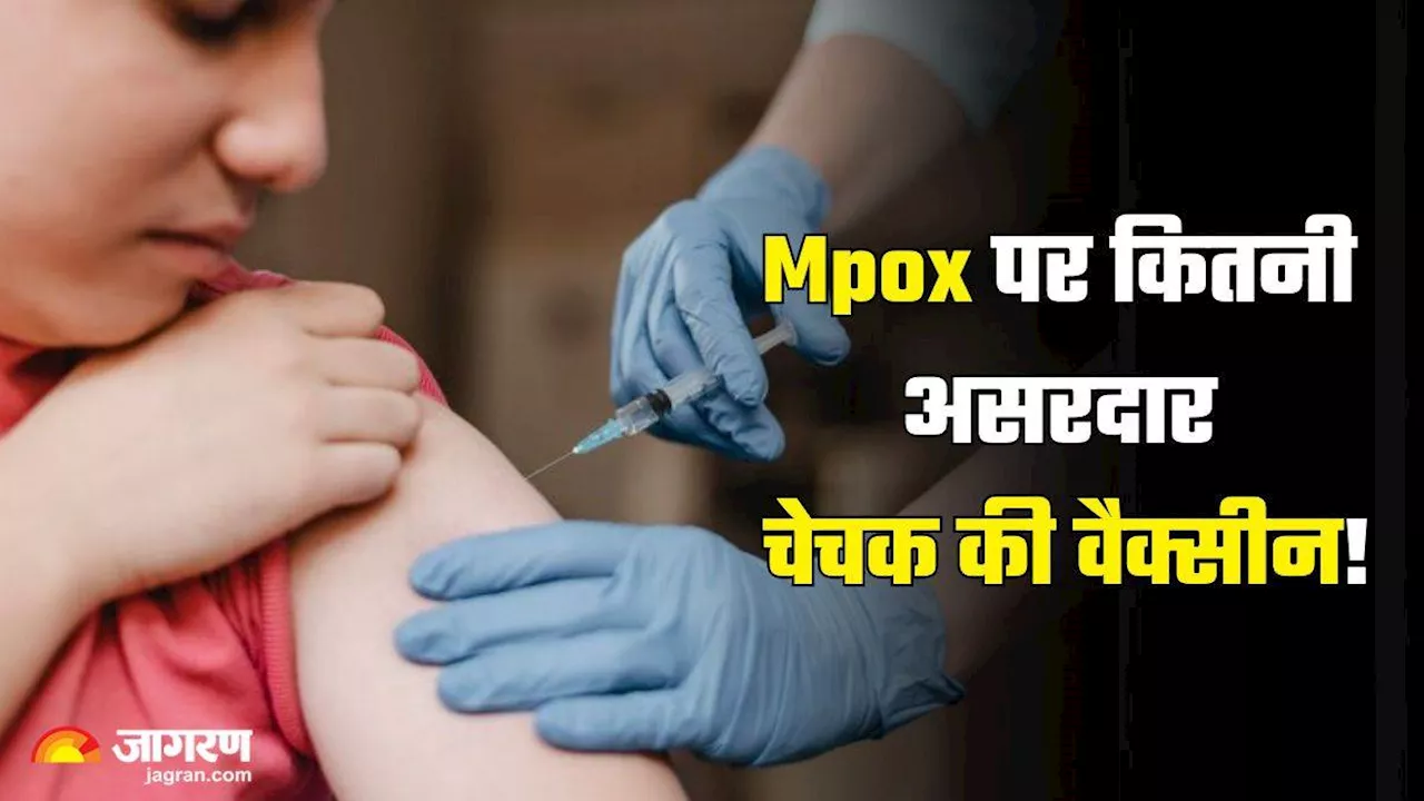 क्या Mpox पर असरदार है चेचक की वैक्सीन, डॉक्टर से जानें किन लोगों को है इसका ज्यादा खतरा