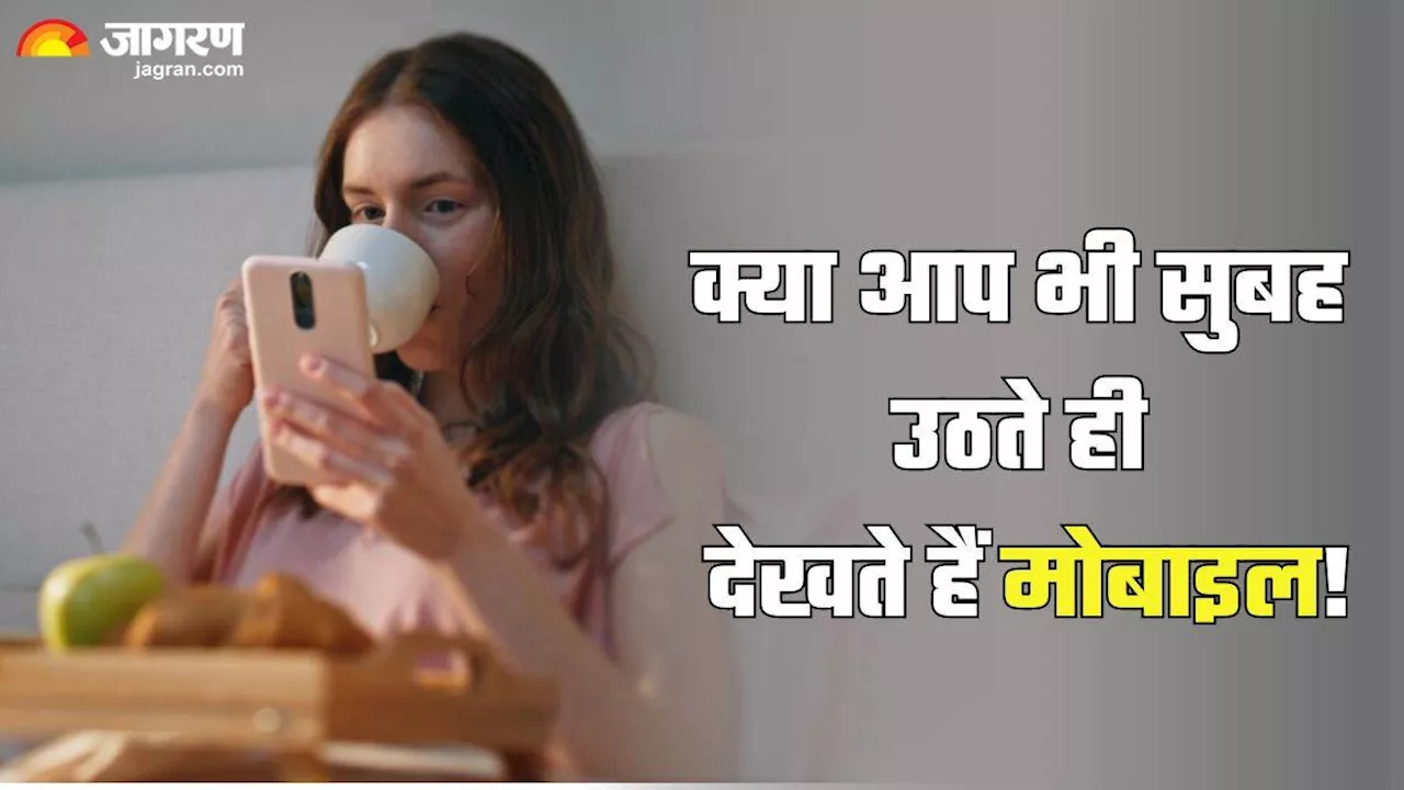 सुबह उठते ही गढ़ा लेते हैं मोबाइल पर अपनी आंखें, तो तुरंत सुधार लें अपनी ये आदत; मिलेंगे बेमिसाल फायदे