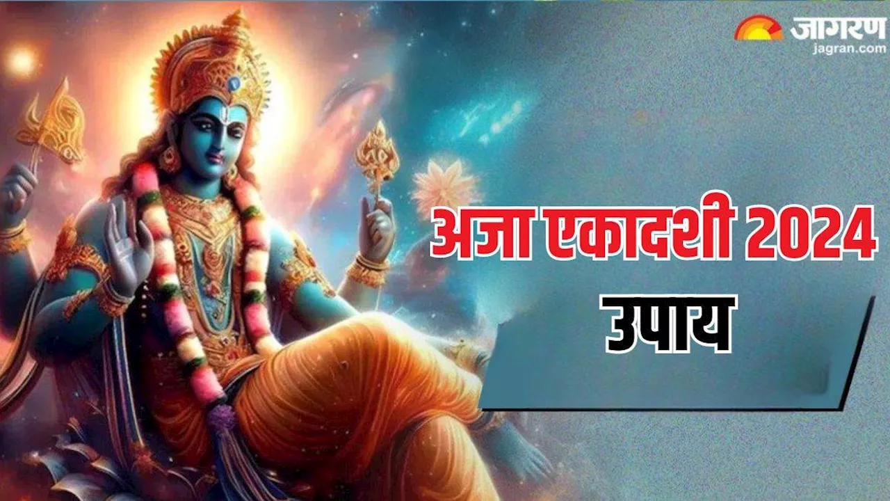 Aja Ekadashi 2024: वैवाहिक जीवन में आ गई हैं दूरियां, तो अजा एकादशी पर करें उपाय, रिश्ते में आएगी मधुरता