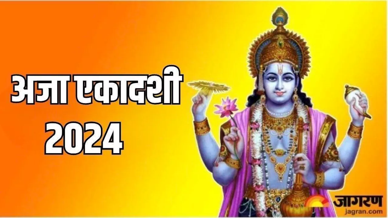 Aja Ekadashi 2024: अजा एकदाशी पर भगवान विष्णु को अर्पित करें ये चीजें, मिलेगा मनचाहा फल