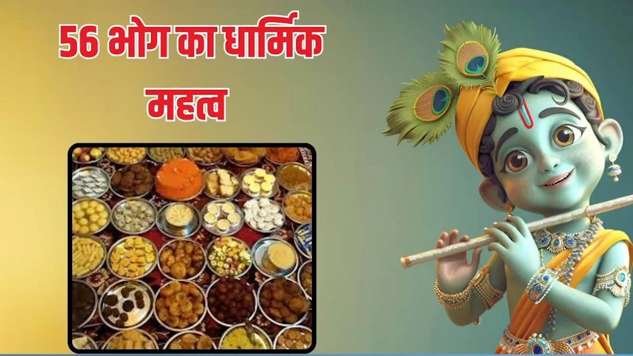 Janmashtami 2024: आखिर क्यों मोरमुकुटधारी को अर्पित किए जाते हैं 56 भोग, वजह है बेहद खास