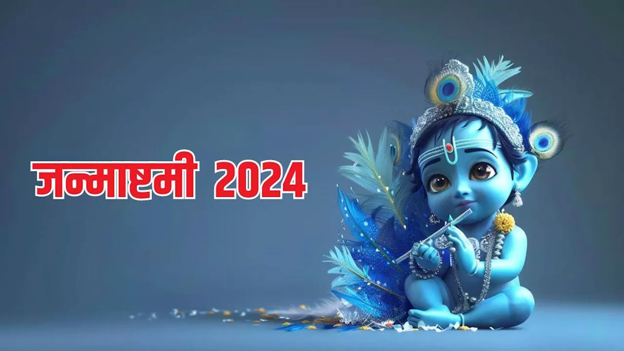 Janmashtami 2024: जन्माष्टमी पर मुरलीधर की इस तरह करें कृपा प्राप्त, चमक जाएगी आपकी फूटी किस्मत