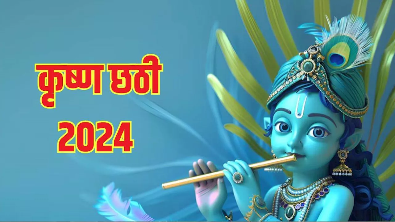 Krishna Chhathi 2024: भाद्रपद माह में कब है भगवान श्रीकृष्ण छठी, जानें कैसे मनाते हैं पर्व