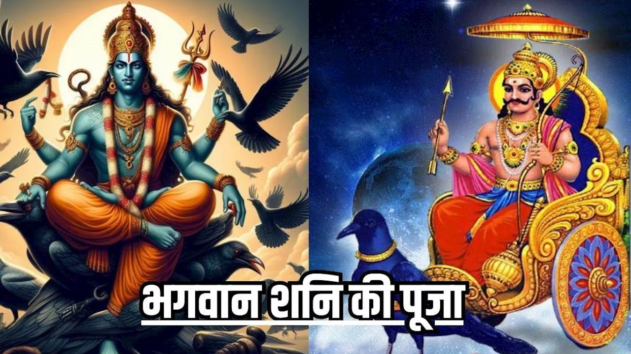 Shani Dev Pujan: शनिवार के दिन इस नियम से करें भगवान शनि की पूजा, आय के खुलेंगे नए मार्ग