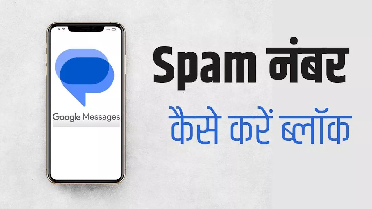 Spam मैसेज वाले नंबर कैसे करें ब्लॉक, Google Messages पर टैप करें ये बटन