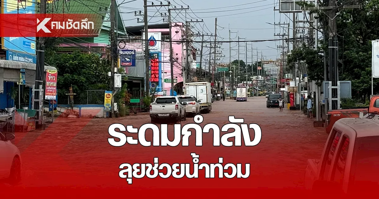 ระดมกำลัง ลุยช่วย 'น้ำท่วม' น่าน - แพร่ สถานการณ์ล่าสุด น้ำเริ่มลดลงแล้ว