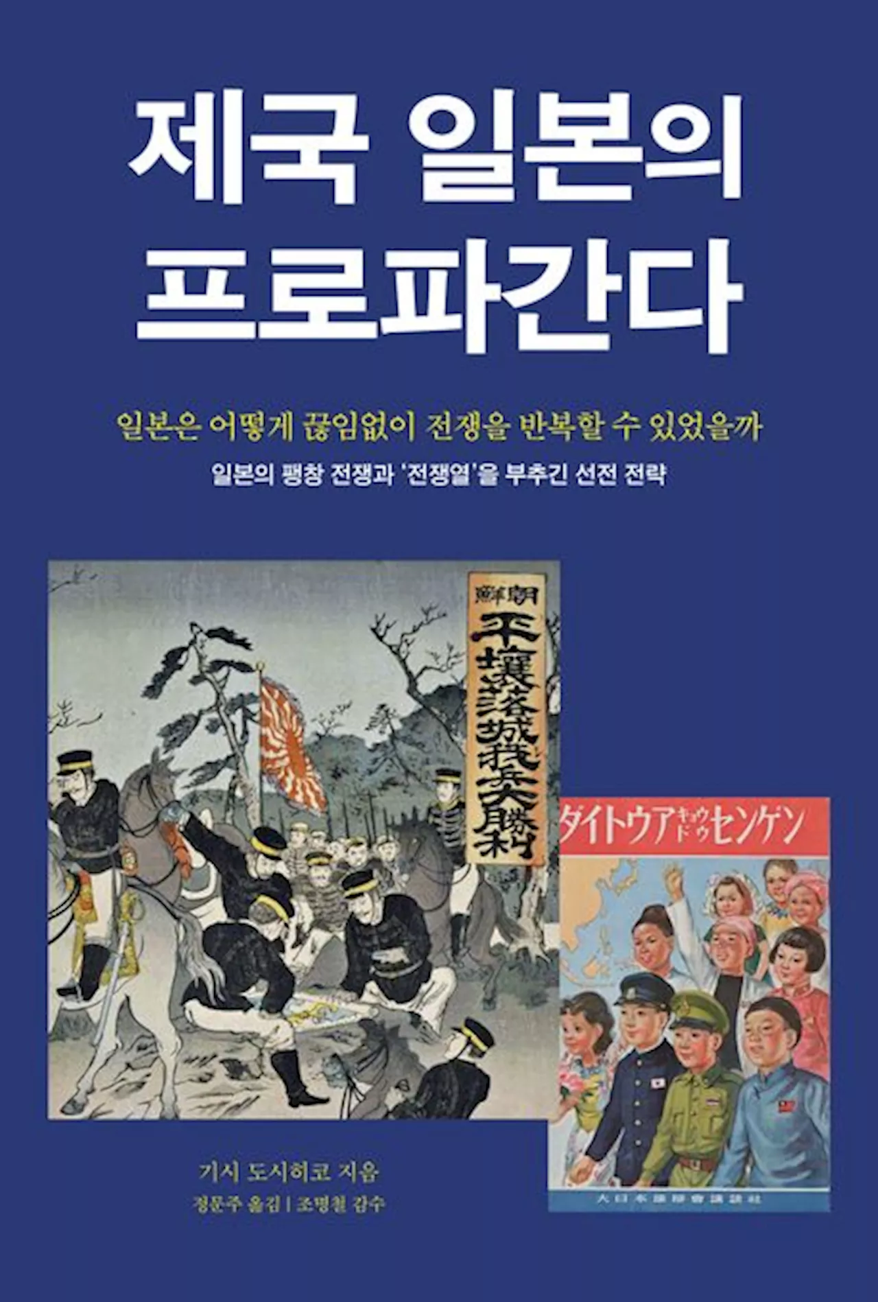 “국민 전체가 최면에 빠진 줄”…일본 침략전쟁 뒤엔 ‘이것’ 있었다는데 [Books]