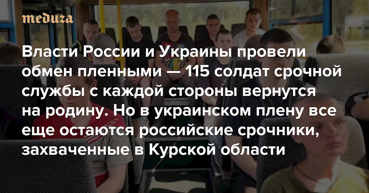 Власти России и Украины провели обмен пленными — 115 солдат срочной службы с каждой стороны вернутся на родину Но в украинском плену все еще остаются российские срочники, захваченные в Курской области. Сколько их — неизвестно — Meduza