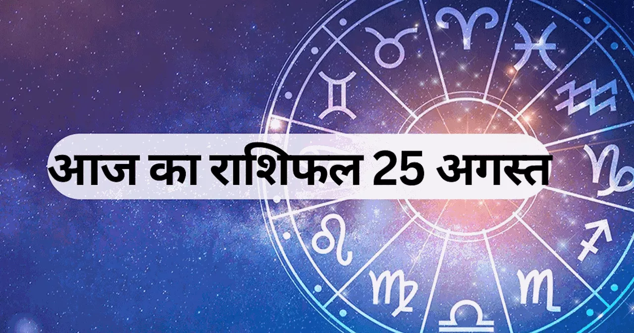 आज का राशिफल 25 अगस्त 2024 : मेष, सिंह और मीन राशि वालों को मिल रहा रवि योग का लाभ, जानें अपना आज का भविष्यफल