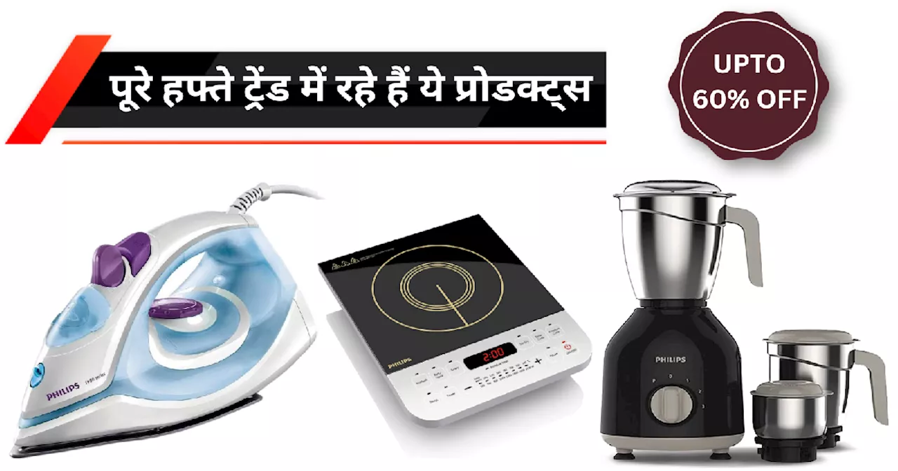 इस पूरे हफ्ते हाई डिमांड में रहे ये 7 Home & Kitchen प्रोडक्ट्स, लिस्ट में शामिल हैं रोजाना यूज होने वाले आइटम