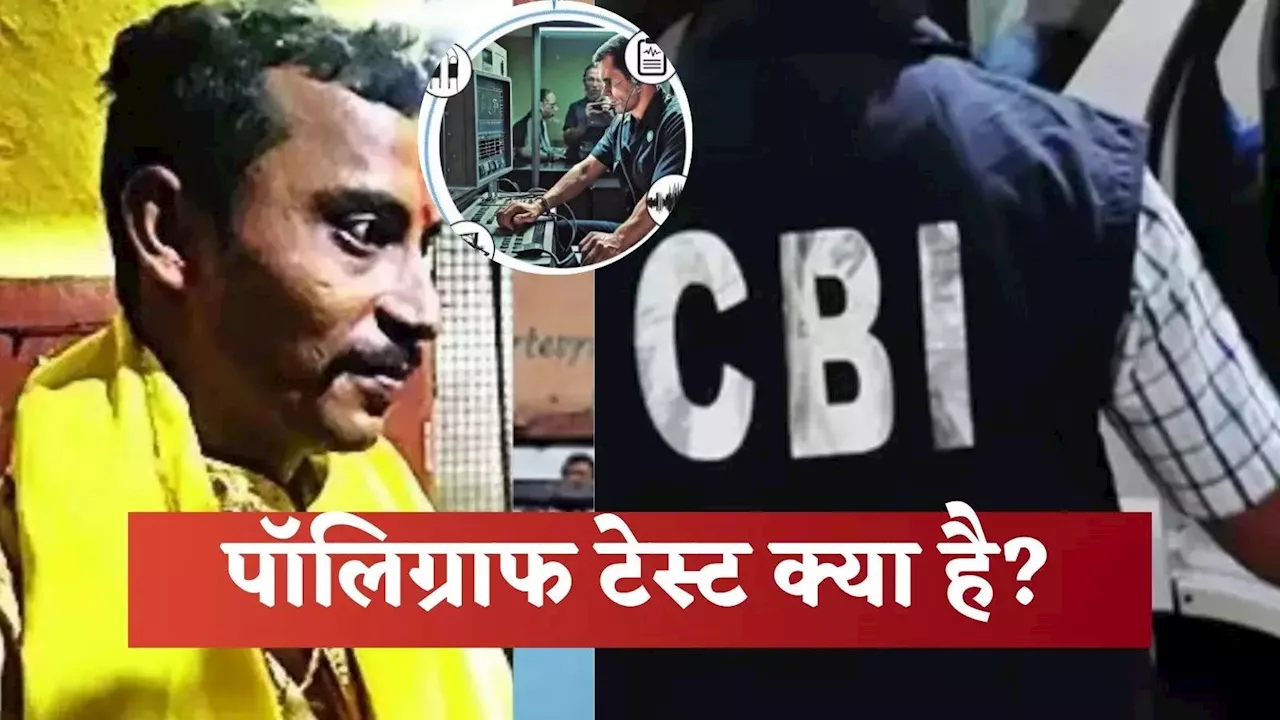 क्या होता है पॉलिग्राफ टेस्ट जिसपर टिकी CBI की उम्मीदें, जानिए इसके बारे में सबकुछ