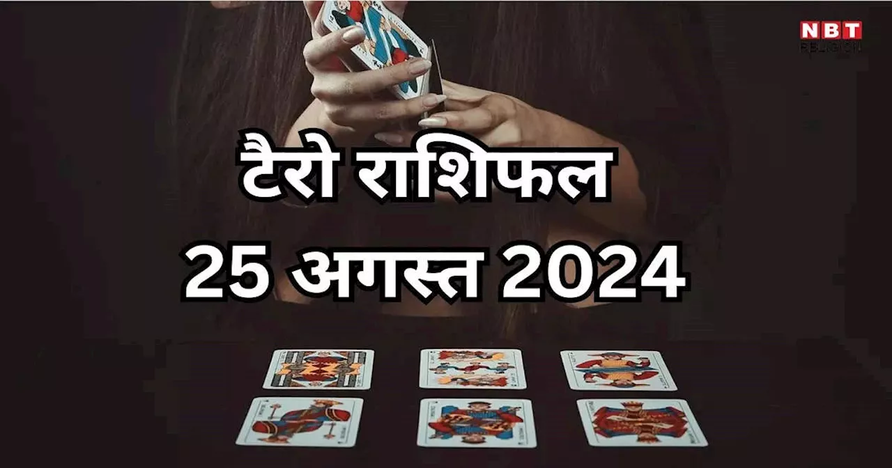 टैरो राशिफल 25 अगस्त 2024 : सूर्य चंद्रमा का नवपंचम योग रहेगा मेष, सिंह समेत इन 4 राशियों के लिए लकी दिन, धन संपत्ति से बनेंगे धनवान, जानें 25 अगस्त का टैरो राशिफल