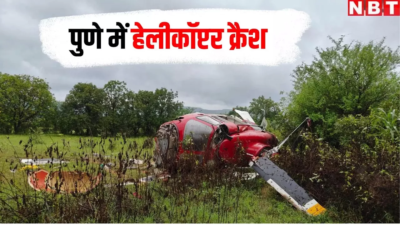 पुणें में बड़ा हादसा, मुंबई से हैदराबाद जा रहा हेलीकॉप्टर क्रैश, पायलट समेत 4 लोग थे सवार