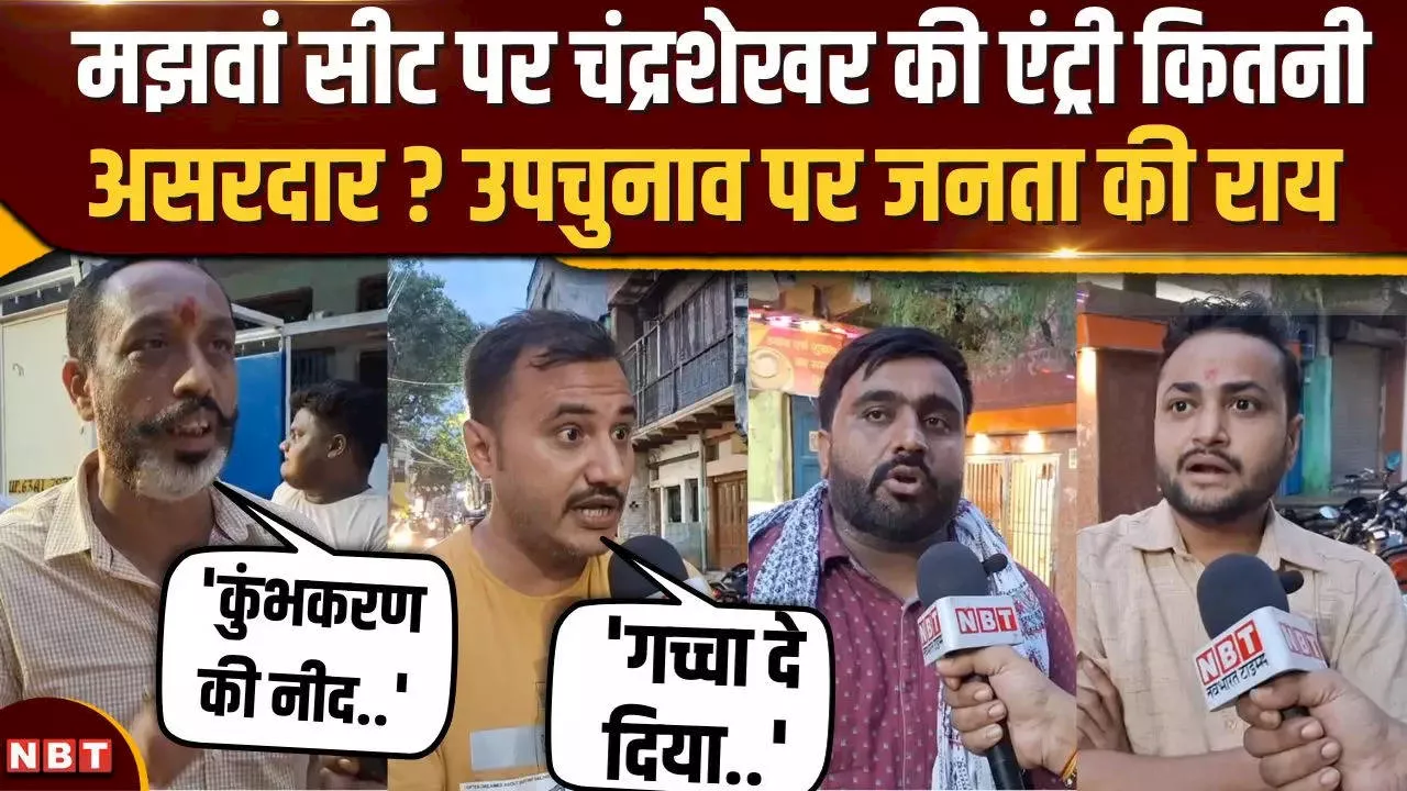 मझवां उपचुनाव: भीम आर्मी चीफ चंद्रशेखर पार्टी की एंट्री से रोचक हुआ मुकाबला, जानिए जनता क्या कहती है