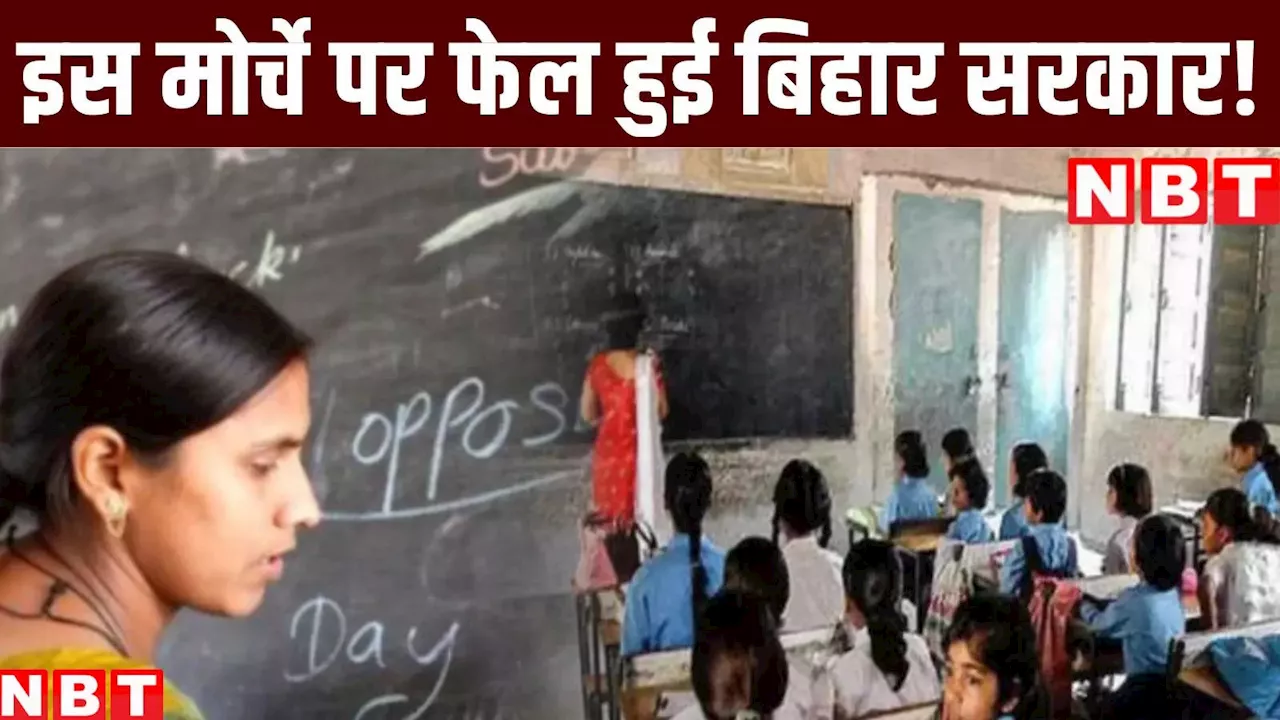 Bihar Education News : केके पाठक गए और शिक्षा में बड़े मोर्चे पर बिहार सरकार फेल! जानिए पूरा माजरा