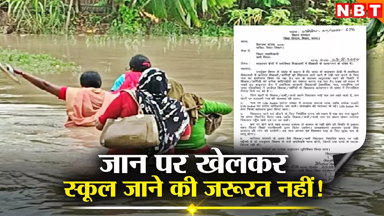 Bihar Teacher Timing: अब एक घंटा लेट नहीं... बिहार शिक्षा विभाग ने शिक्षकों की स्कूल टाइमिंग में किया बड़ा बदलाव; जानें टाइम-टेबल