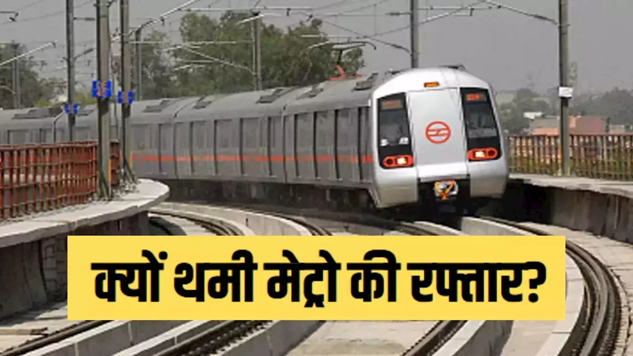 Delhi Metro News: गजब! 'चोरों' ने रोक दी दिल्ली मेट्रो की रफ्तार, यात्रियों को हुई मुश्किल तो DMRC ने बताई वजह