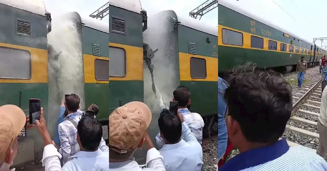 Garib Rath Train: छपरा में गरीब रथ ट्रेन में लगी आग, धुआं देखते ही यात्री हुए बेहाल, घंटों मची रही अफरा-तफरी