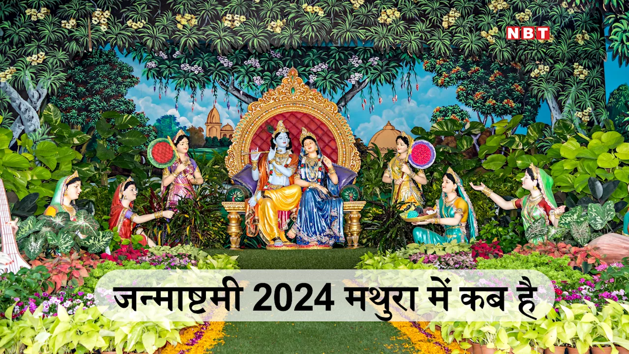 Janmashtami 2024 Date in Mathura: जन्माष्टमी मथुरा में कब है, जानें डेट, पूजन मुहूर्त और कृष्ण जन्मभूमि का विशेष महत्व