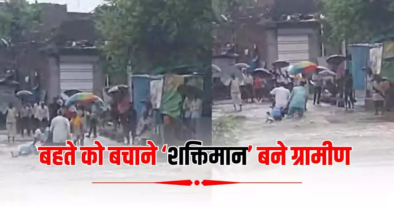 OMG! उफनती पुलिया में बाइक दौड़ाने की कोशिश पड़ी भारी, जब बहने लगा शख्स तो ग्रामीण बने शक्तिमान, ऐसे बचाई जान