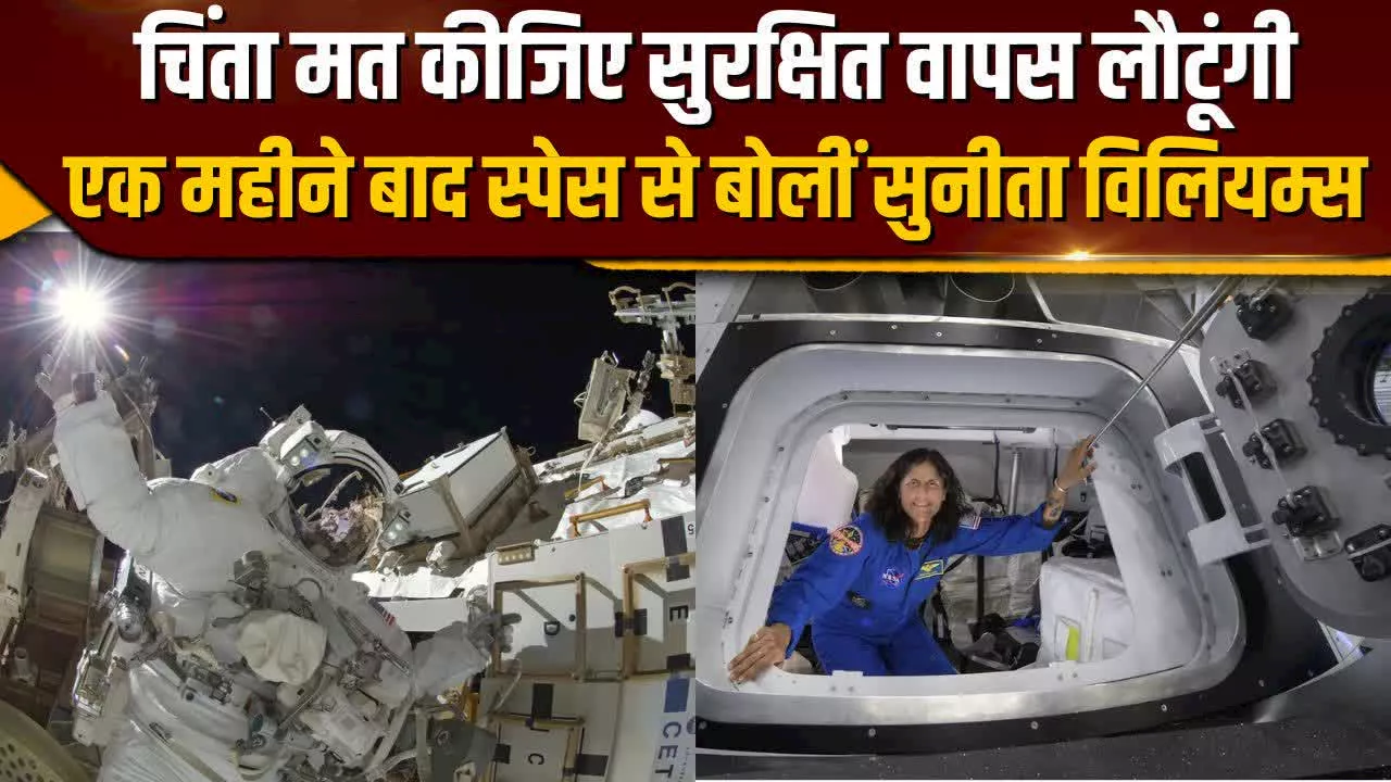 Sunita Williams: नासा ने बता दी सुनीता विलियम्स की स्पेस से लौटने की तारीख, ये साल वहीं बीतेगा