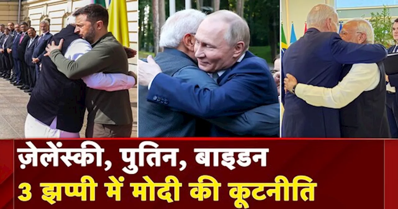 PM Modi Ukraine Visit:PM की झप्पी Politics, जद में आए Volodymyr Zelenskyy, Vladimir Putin, Joe Biden