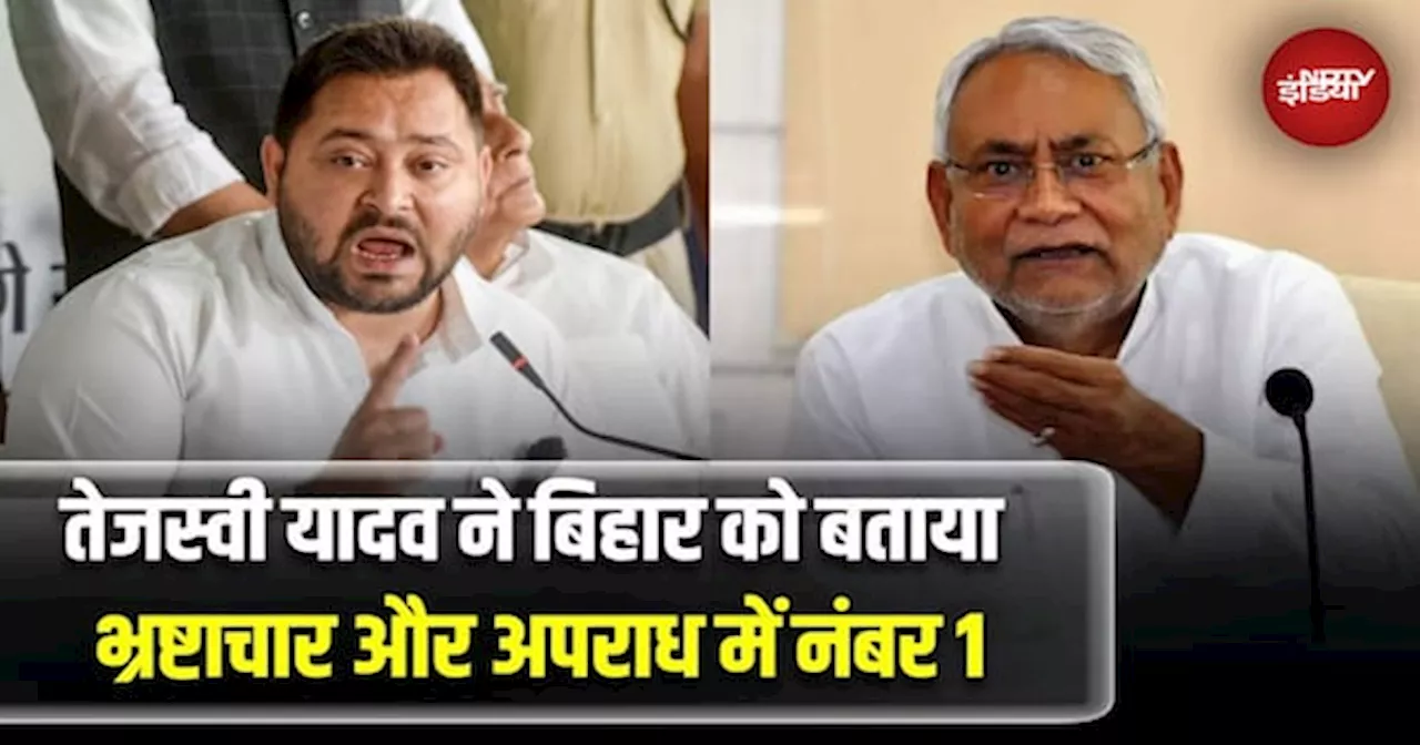 Tejashwi Yadav ने बिहार को क्यों बताया Corruption और Crime में नंबर 1? | Bihar News