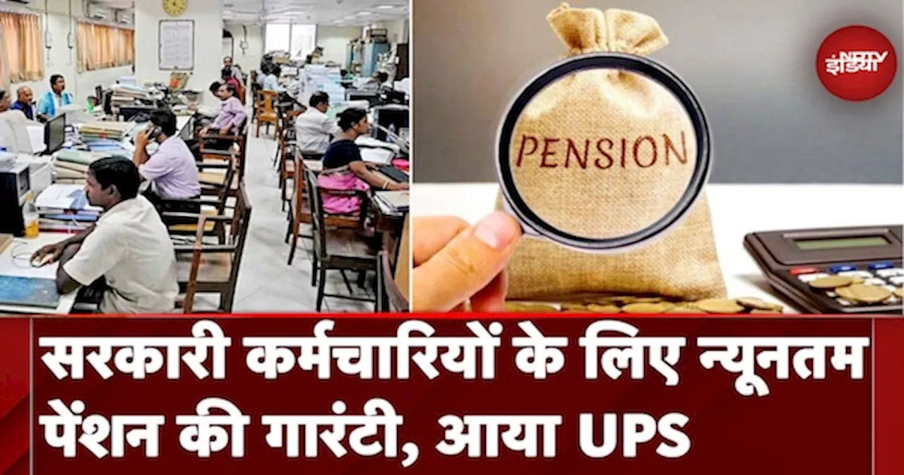 Unified Pension Scheme:कर्मचारियों की शिकायतें दूर केंद्रीय कैबिनेट ने New Pension Scheme को मंजूरी