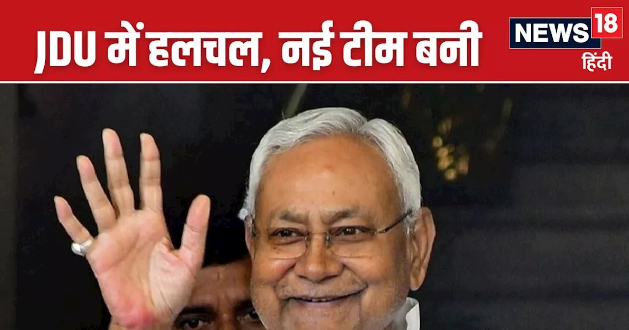 Bihar News: जदयू ने बनाई नई प्रदेश कमिटी, कई दिग्गज हुए बाहर, चौंका देंगे नए नाम