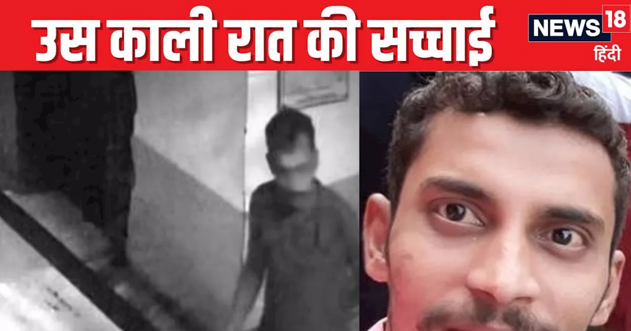 RG Kar Doctor Murder Case: अस्पताल में हड़बड़ा कर घुसता दिखा था दरिंदा संजय, CCTV से सामने आई 4 बजे रात की ...