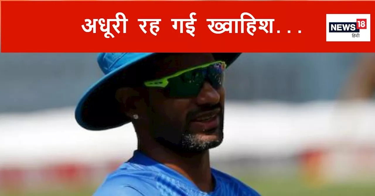 Shikhar Dhawan Retirement: कहीं कोई छिपे दर्द की तरफ इशारा तो नहीं कर रहे टीम इंडिया के 'गब्बर'